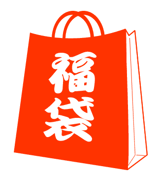 2019年初売り。狙ってる福袋はありますか？