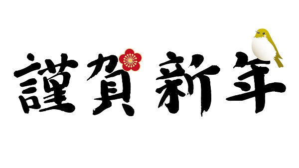元日は何をして過ごしていますか？