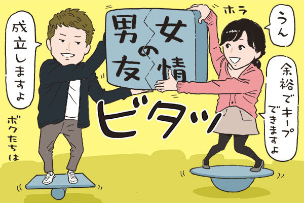 男女間の友情って本当にあると思う？