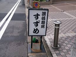 そうめん派？うどん派？