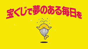 『今日は宝くじの日！』3億円当たったらどうする？