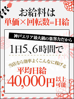 驚くほどに稼げる環境が当店には御座います。 それが神戸レッドドラゴンです！