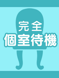 【完全個室待機、シャワー、個人ロッカー完備】お店自慢 〜ウチの○○を見てください〜