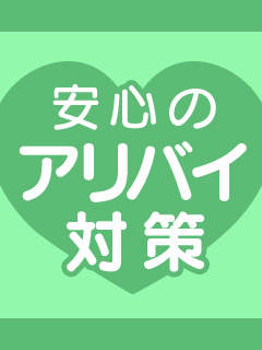 【優良店の安心・安全・健全をモットーに♪】実際にアリバイ対策して助かった！という体験談はありますか？