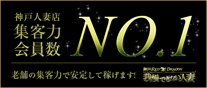 【高収入！神戸三宮人妻風俗で稼げるデリバリー風俗求人サイト】女性第一で運営しています！