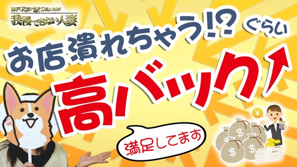 【大人の女性がコンセプト】高額な料金設定をしておりますので、もちろん女性へのバックも高額です。