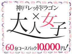 【神戸三宮人妻風俗でお給料バックエリア№.1】30代40代の女性でも若い子並みの稼ぎとリスクを低減できるお店です。