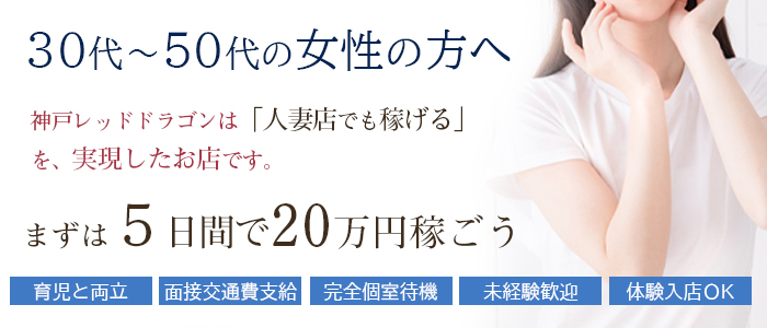 【神戸・三宮で人妻専門の待ち合わせ＆デリバリー店】確り教えてくれるお店で働きましょう！