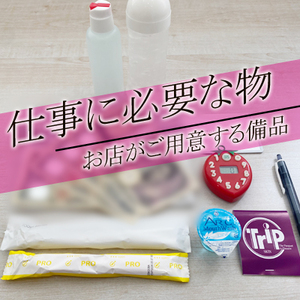 お仕事に必要な物をご紹介します！