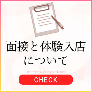 面接から体験入店までの流れをご案内いたします。