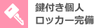 鍵付き個人ロッカー完備