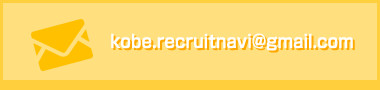 mail:kobe.recruitnavi@gmail.com