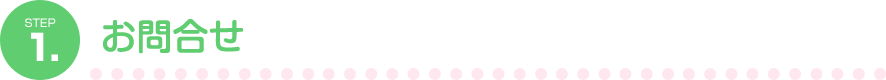 1.お問合せ