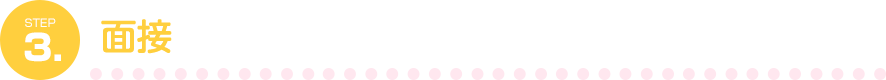 3.面接