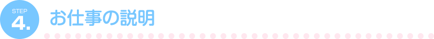 4.お仕事の説明