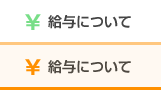 給与について