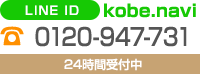 LINE ID: kobe.navi TEL:0120-947-731