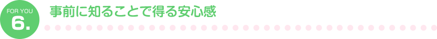 6.事前に知ることで得る安心感