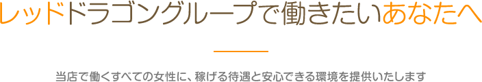 レッドドラゴングループで働きたいあなたへ