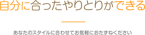 自分に合ったやりとりができる