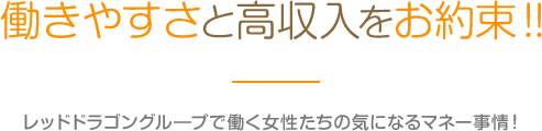 働きやすさと高収入をお約束!!