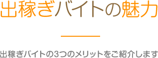 出稼ぎバイトの魅力