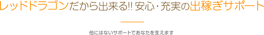 レッドドラゴンだからできる!!安心・充実の出稼ぎサポート