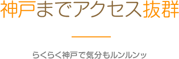 神戸までアクセス抜群