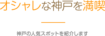 オシャレな神戸を満喫