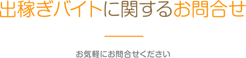 出稼ぎバイトに関するお問合せ