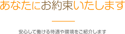 あなたにお約束いたします