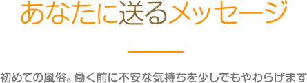 あなたに送るメッセージ