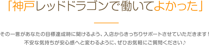 神戸レッドドラゴンで働いてよかった