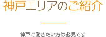 神戸エリアのご紹介