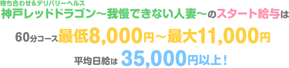 待ち合わせ＆デリバリーヘルス神戸レッドドラゴン～我慢できない人妻～のスタート給与は60分コース最低8,000円～最大11,000円平均日給は35,000円以上！